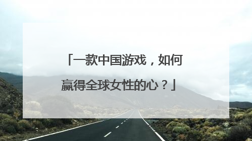 一款中国游戏，如何赢得全球女性的心？