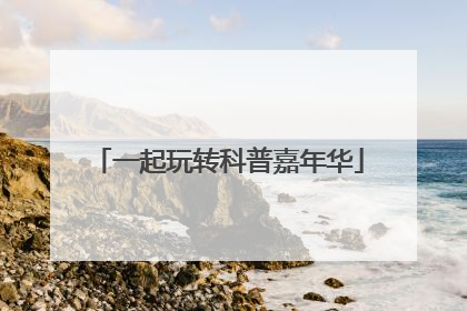 一起玩转科普嘉年华