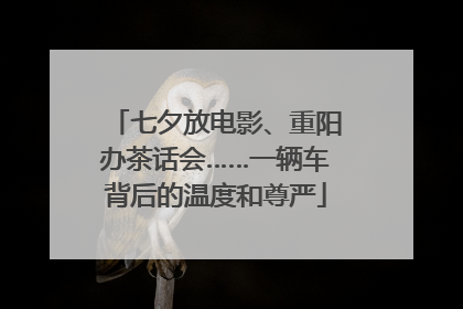 七夕放电影、重阳办茶话会……一辆车背后的温度和尊严