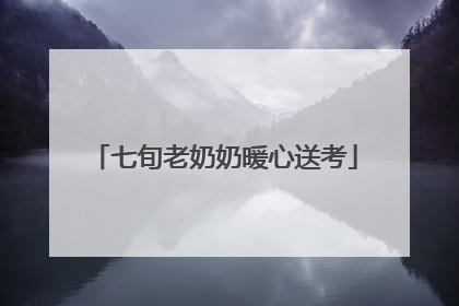 七旬老奶奶暖心送考