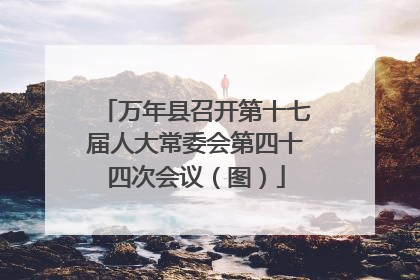 万年县召开第十七届人大常委会第四十四次会议（图）