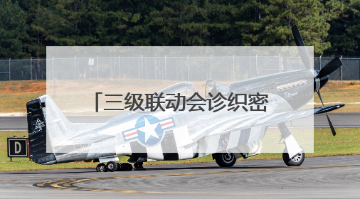 三级联动会诊织密 “健康网”，槐荫区为老年人脑健康 “保驾护航”