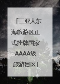 三亚大东海旅游区正式挂牌国家AAAA级旅游景区