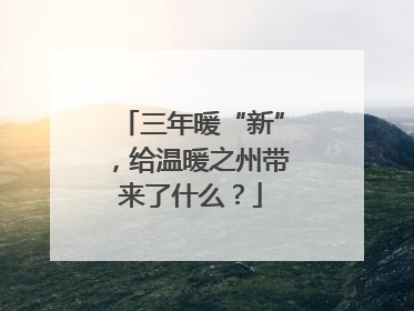 三年暖“新”，给温暖之州带来了什么？