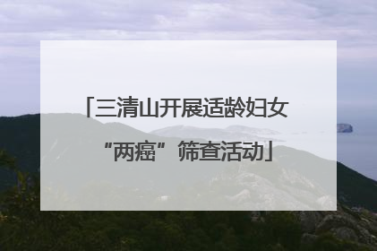 三清山开展适龄妇女“两癌”筛查活动