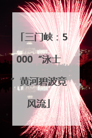 三门峡：5000“泳士”黄河碧波竞风流