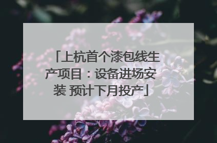 上杭首个漆包线生产项目：设备进场安装 预计下月投产