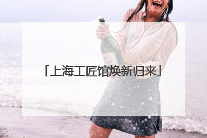 上海工匠馆焕新归来
