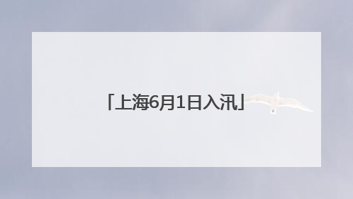 上海6月1日入汛