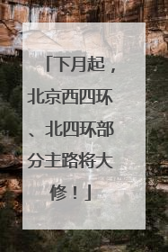 下月起，北京西四环、北四环部分主路将大修！