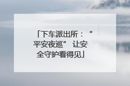 下车派出所：“平安夜巡” 让安全守护看得见