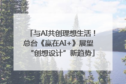 与AI共创理想生活！总台《赢在AI+》展望“创想设计”新趋势