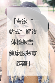 专家“一站式”解读体检报告 健康服务零距离