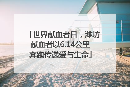 世界献血者日，潍坊献血者以6.14公里奔跑传递爱与生命