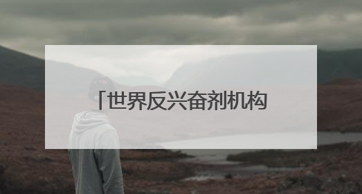 世界反兴奋剂机构主席：将继续大胆指出美国反兴奋剂体