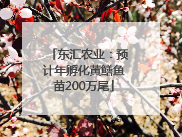 东汇农业：预计年孵化黄鳝鱼苗200万尾