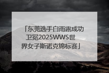 东莞选手白雨露成功卫冕2025WWS世界女子斯诺克锦标赛