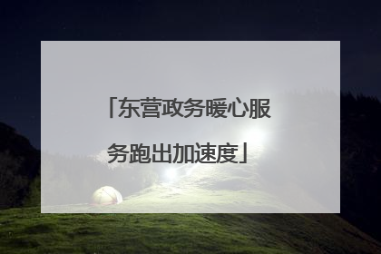 东营政务暖心服务跑出加速度