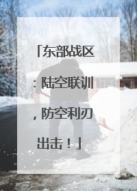 东部战区：陆空联训，防空利刃出击！