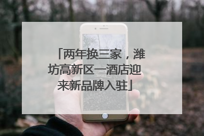 两年换三家，潍坊高新区一酒店迎来新品牌入驻
