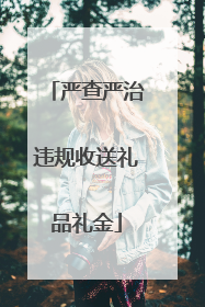 严查严治违规收送礼品礼金