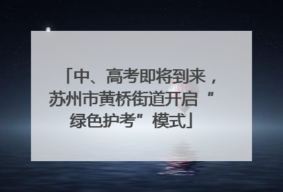 中、高考即将到来，苏州市黄桥街道开启“绿色护考”模式