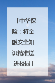 中华保险：将金融安全知识精准送进校园