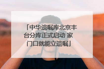 中华遗嘱库北京丰台分库正式启动 家门口就能立遗嘱