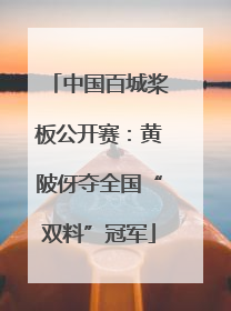 中国百城桨板公开赛：黄陂伢夺全国“双料”冠军