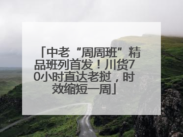 中老“周周班”精品班列首发！川货70小时直达老挝，时效缩短一周