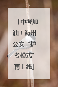 中考加油！海州公安“护考模式”再上线