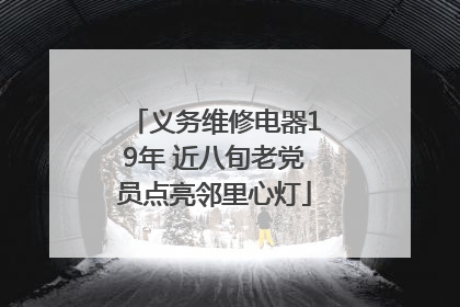 义务维修电器19年 近八旬老党员点亮邻里心灯