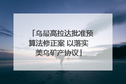 乌最高拉达批准预算法修正案 以落实美乌矿产协议