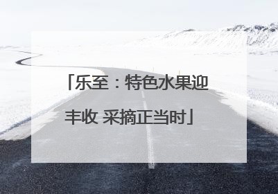 乐至：特色水果迎丰收 采摘正当时