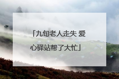 九旬老人走失 爱心驿站帮了大忙