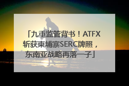 九重监管背书！ATFX斩获柬埔寨SERC牌照，东南亚战略再落一子