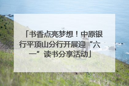 书香点亮梦想！中原银行平顶山分行开展迎“六一”读书分享活动