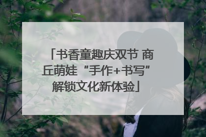 书香童趣庆双节 商丘萌娃“手作+书写”解锁文化新体验