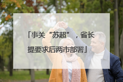 事关“苏超”，省长提要求后两市部署