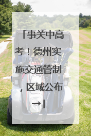 事关中高考！德州实施交通管制，区域公布→
