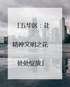 五华区：让精神文明之花处处绽放