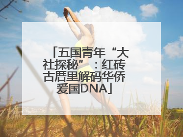 五国青年“大社探秘”：红砖古厝里解码华侨爱国DNA