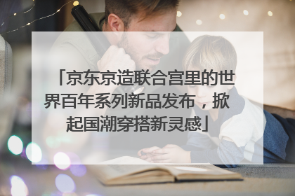 京东京造联合宫里的世界百年系列新品发布，掀起国潮穿搭新灵感