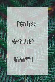 京山公安全力护航高考