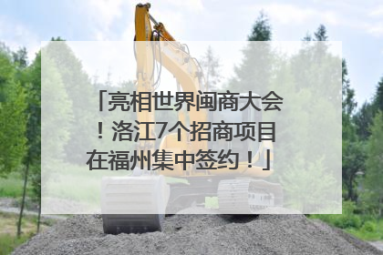 亮相世界闽商大会！洛江7个招商项目在福州集中签约！