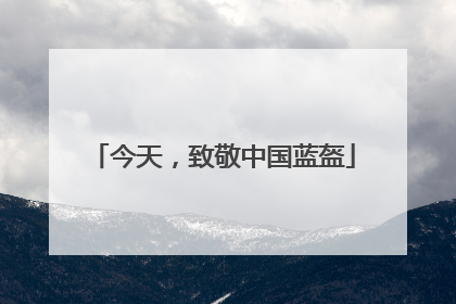 今天，致敬中国蓝盔