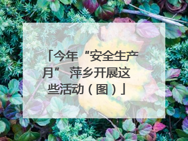 今年“安全生产月” 萍乡开展这些活动（图）