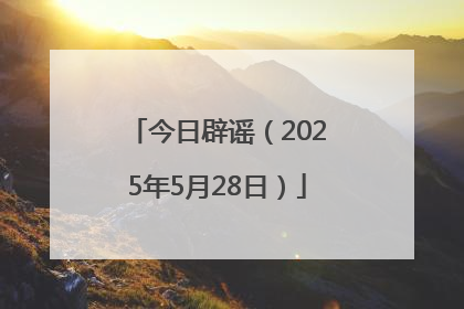 今日辟谣（2025年5月28日）