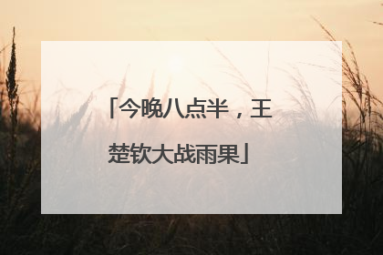 今晚八点半，王楚钦大战雨果