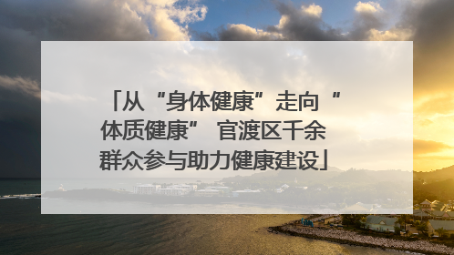 从“身体健康”走向“体质健康” 官渡区千余群众参与助力健康建设
